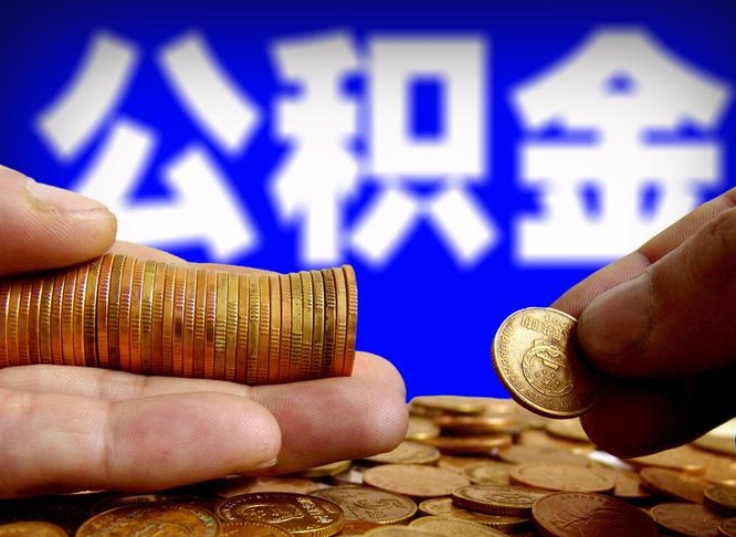 海东为啥公积金黄牛可以取出来呢（缺钱怎么把公积金提取出来）